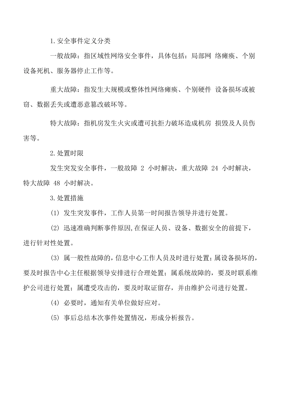 网络安全应急处置预案_第2页