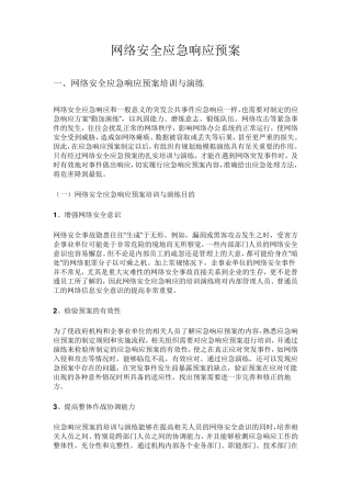网络安全应急响应预案
