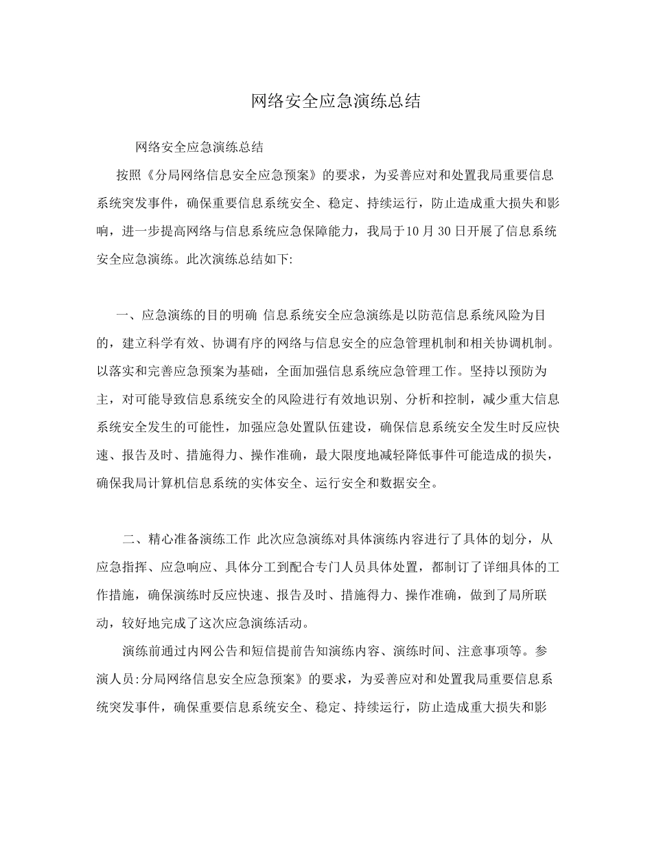 网络安全应急演练总结_第1页