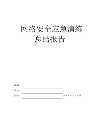 网络安全应急演练总结报告