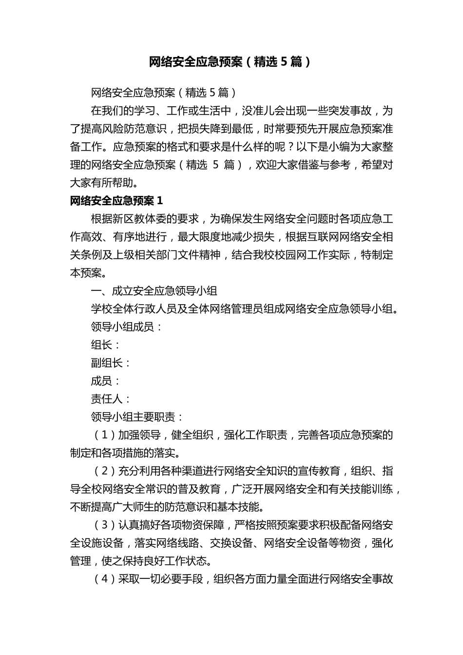 网络安全应急预案(5篇)_第1页