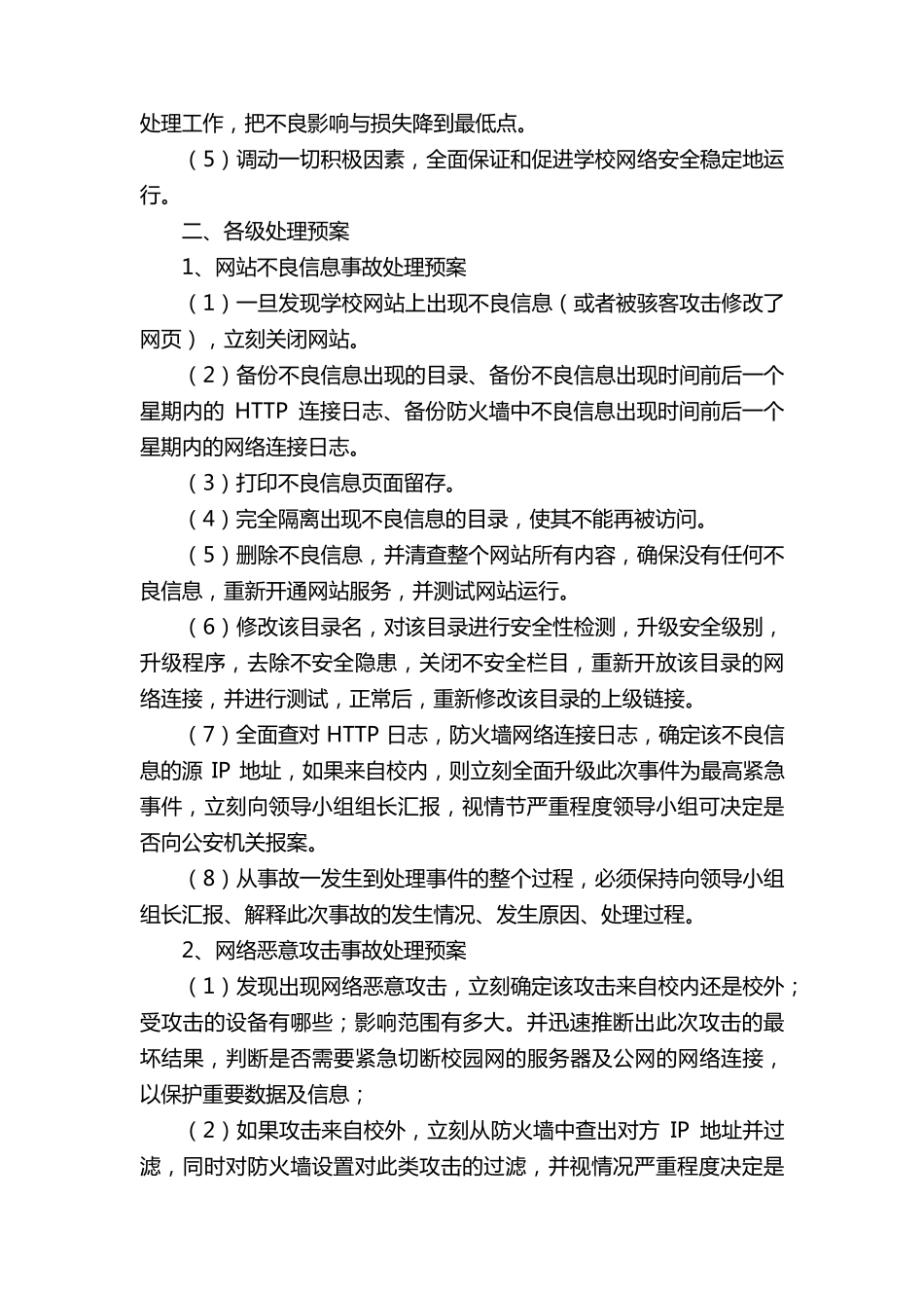 网络安全应急预案(5篇)_第2页