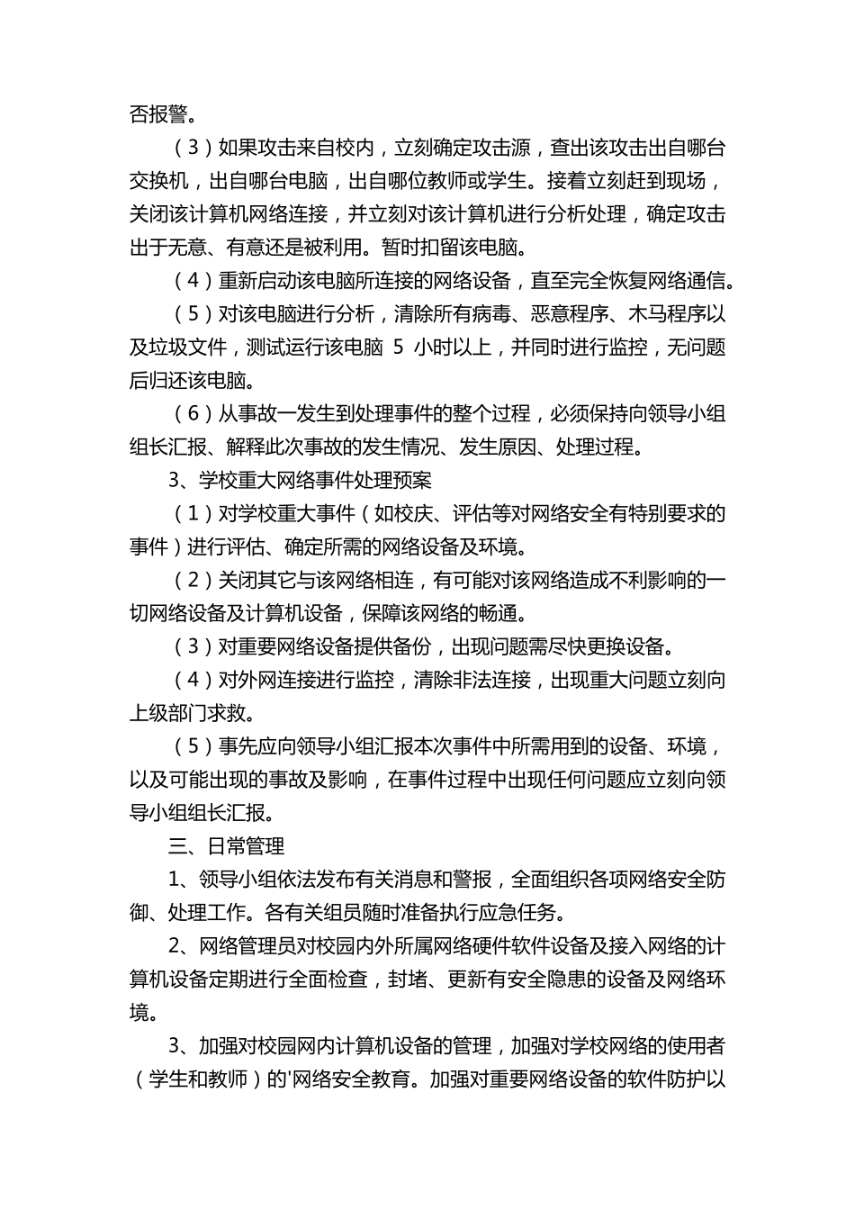 网络安全应急预案(5篇)_第3页