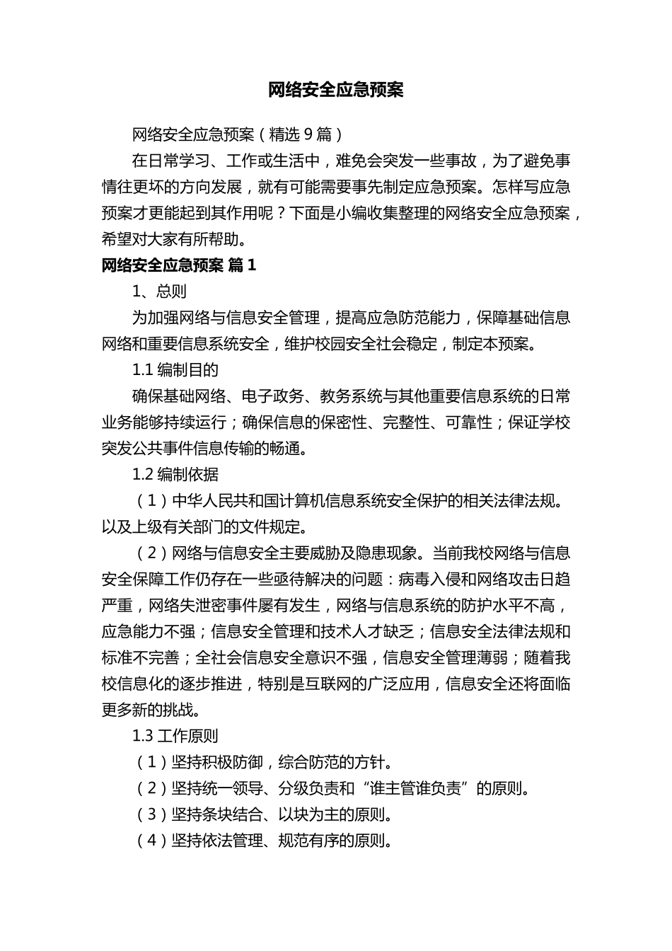 网络安全应急预案(9篇)_第1页