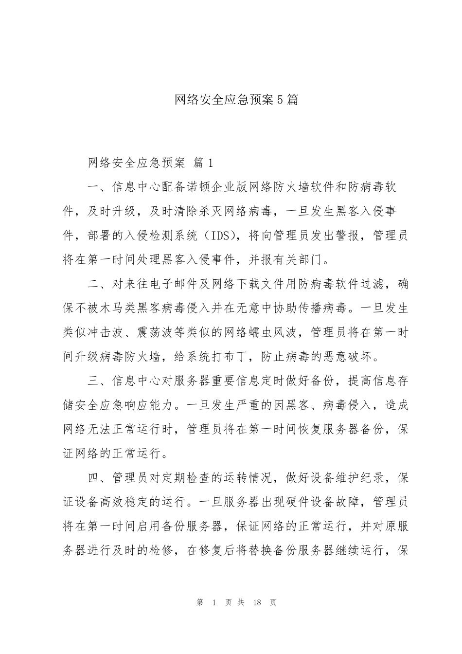 网络安全应急预案5篇_第1页