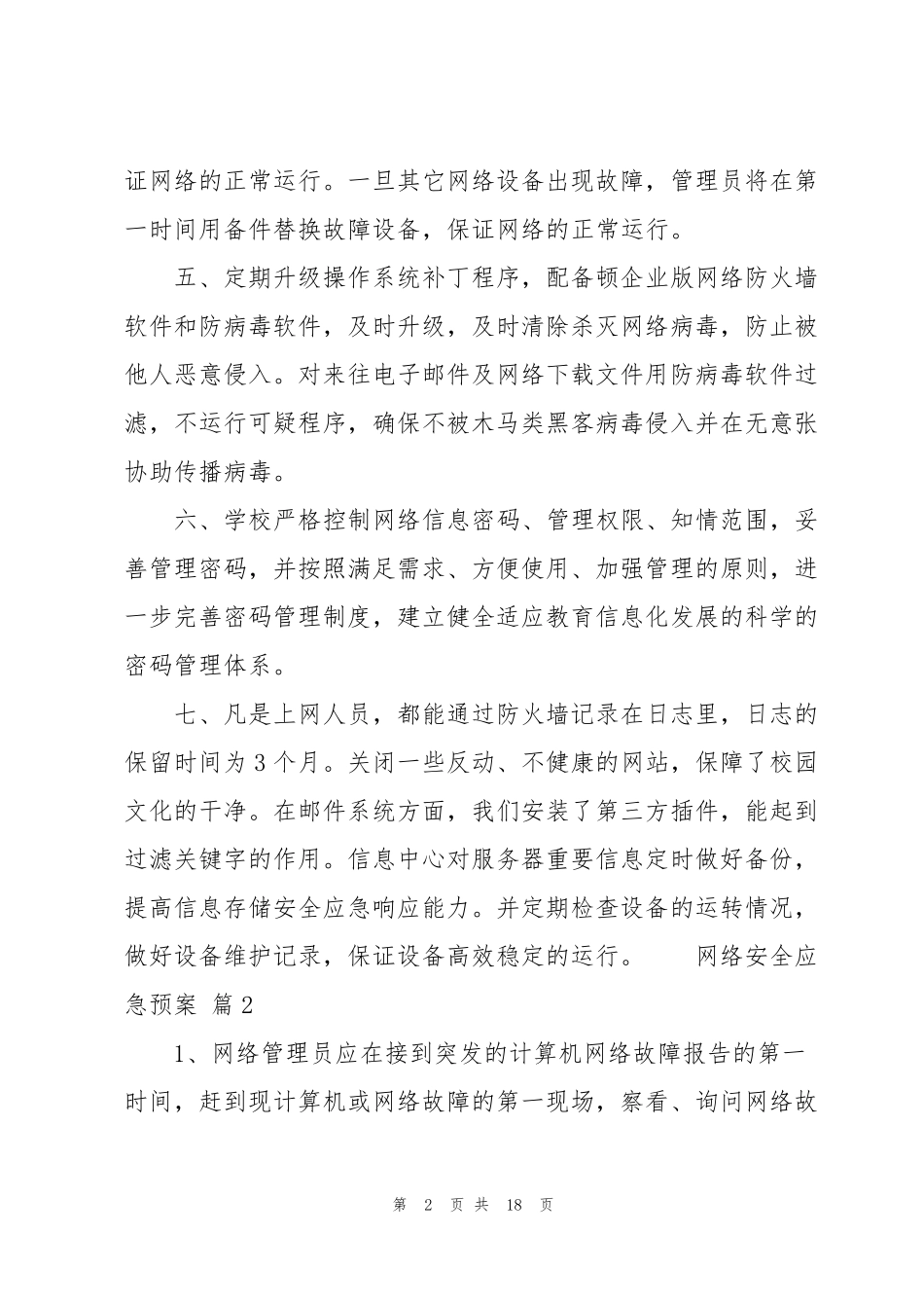 网络安全应急预案5篇_第2页
