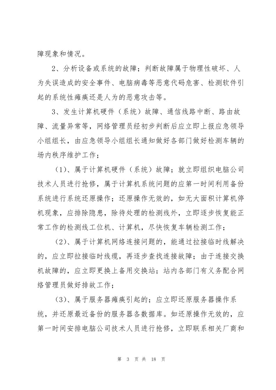 网络安全应急预案5篇_第3页