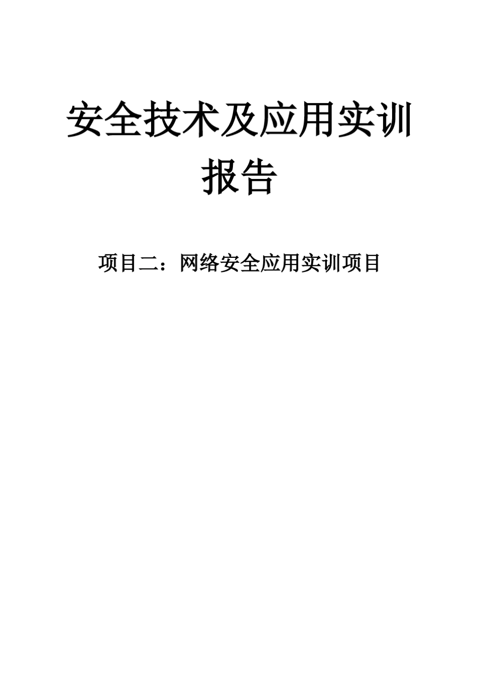 网络安全应用实训报告_第1页