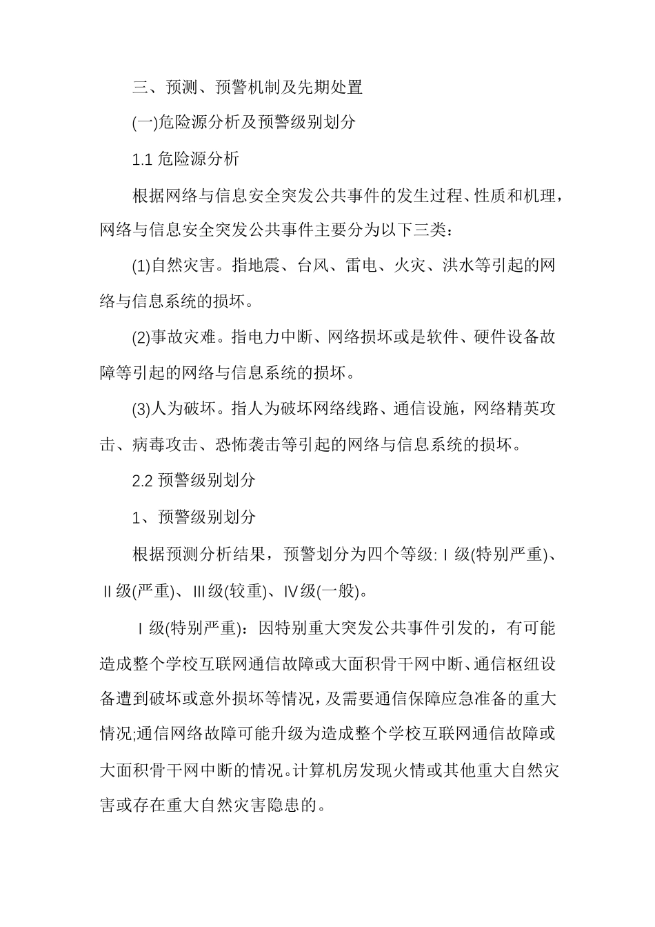 网络安全应急预案方案网络安全应急预案模板_第2页