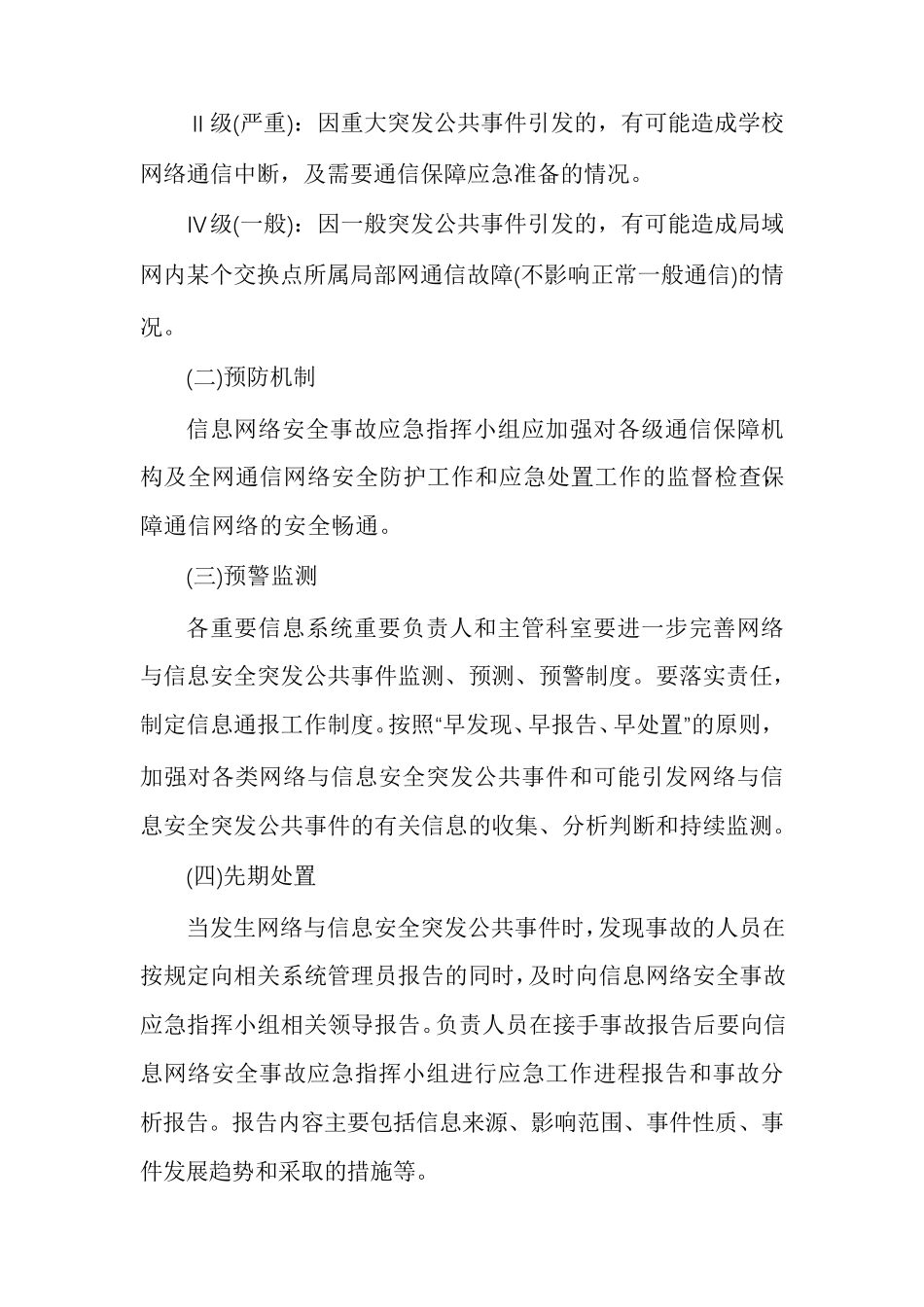 网络安全应急预案方案网络安全应急预案模板_第3页