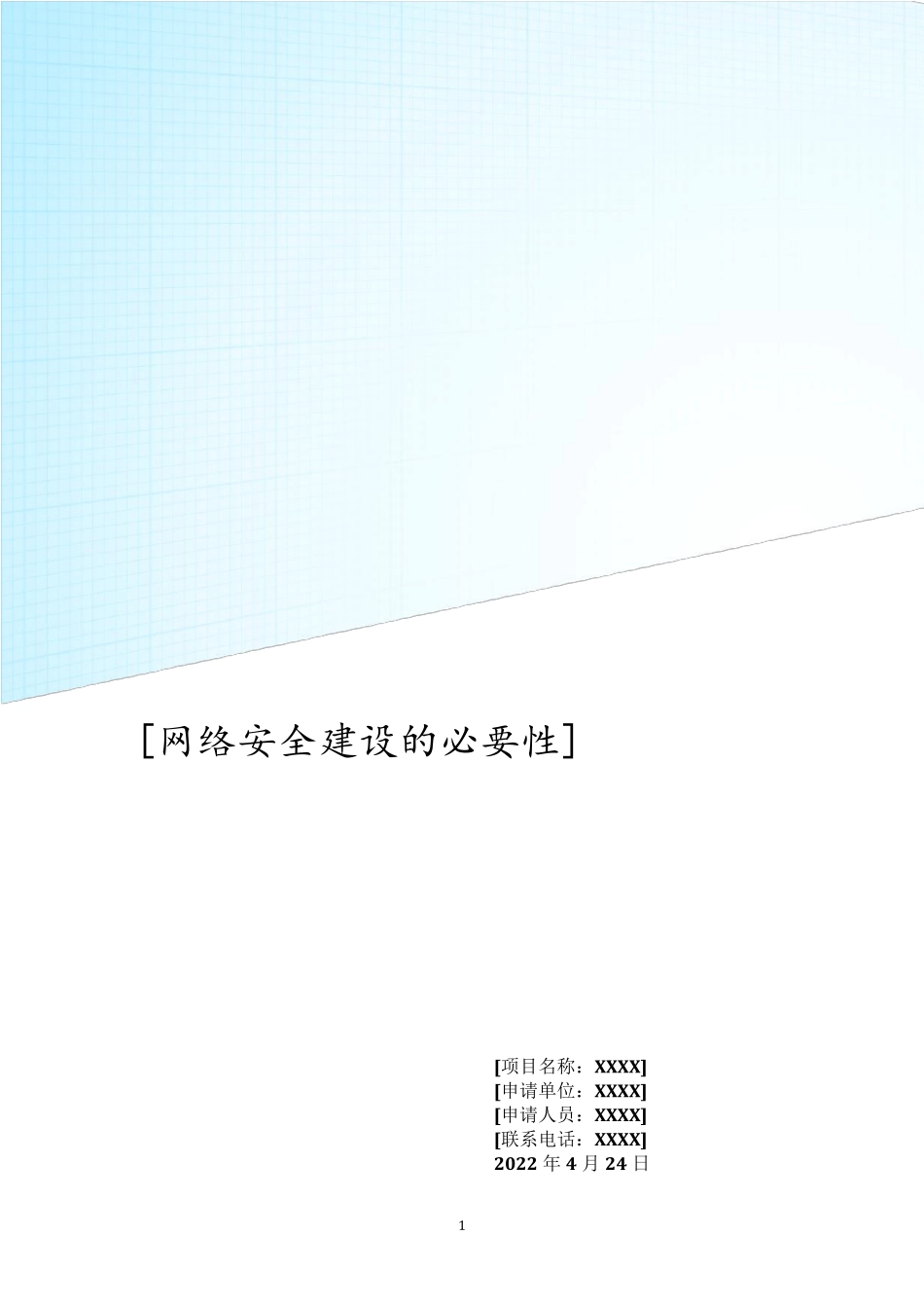 网络安全建设的必要性_第1页
