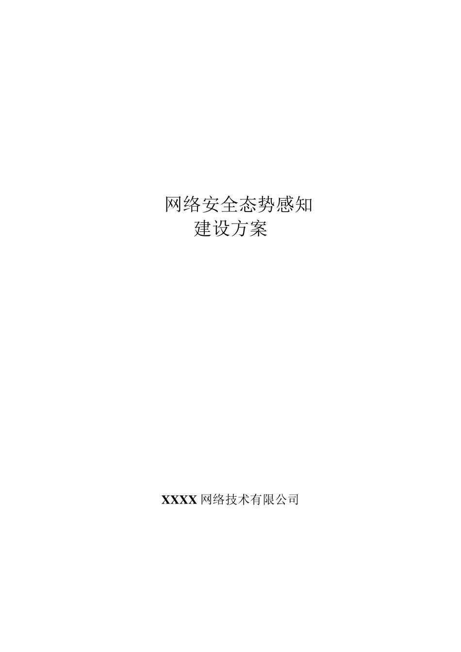 网络安全态势感知系统建设方案_第1页