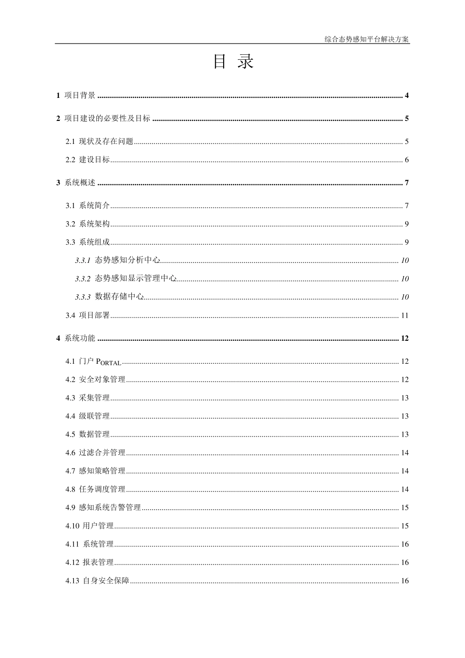 网络安全态势感知系统建设方案_第2页