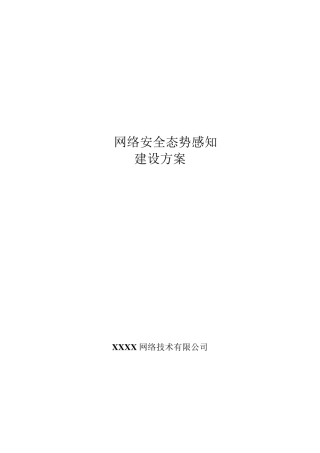 网络安全态势感知系统建设方案
