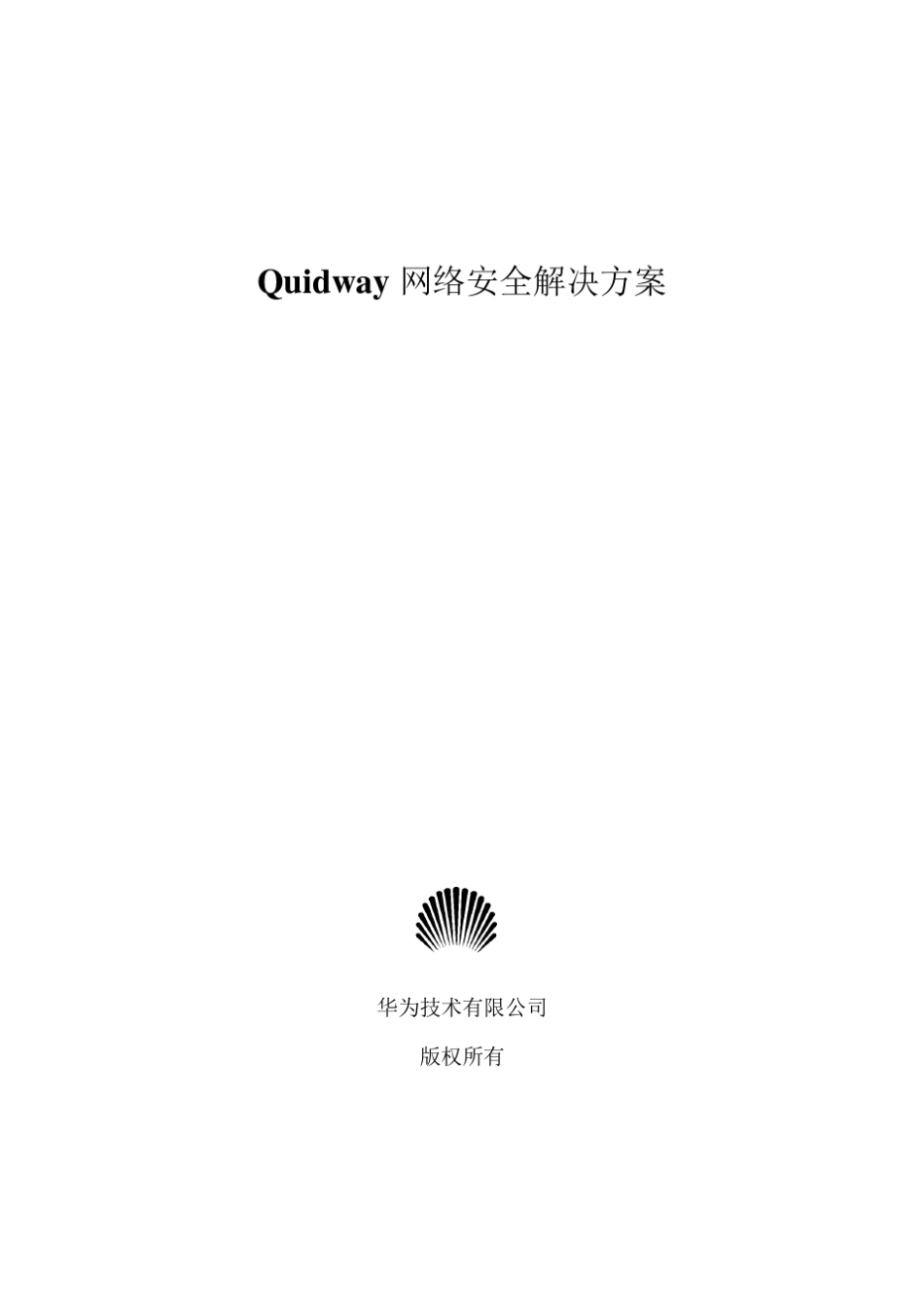 网络安全技术(华为)_第1页