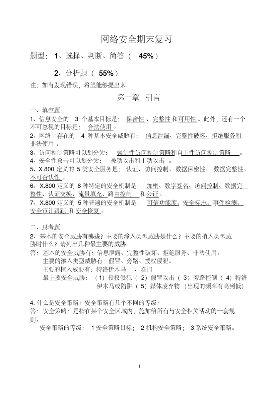 网络安全技术与实践第二版课后答案_第1页