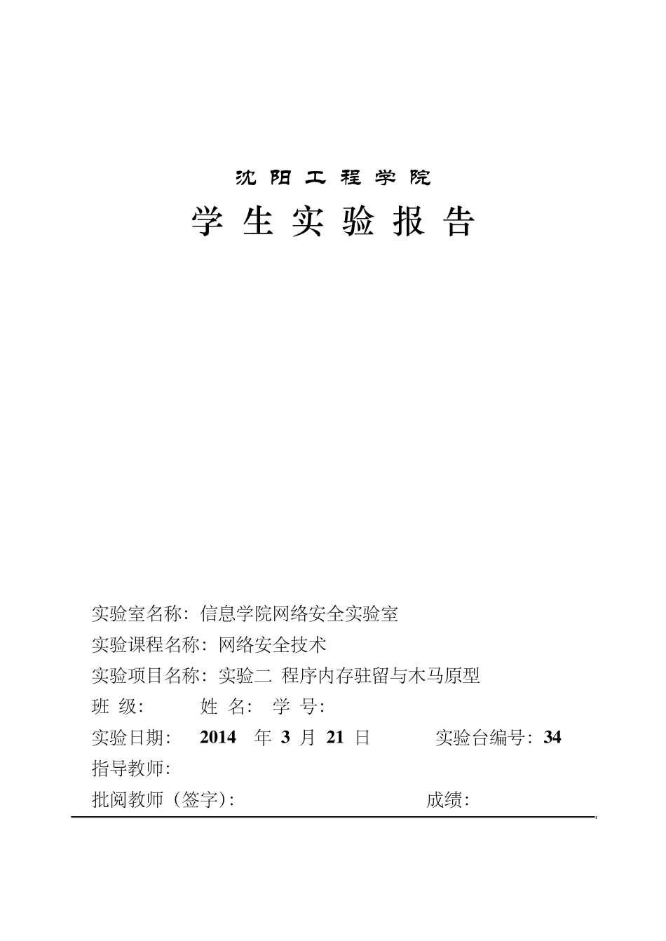 网络安全技术实验二_程序内存驻留与木马原型_第1页