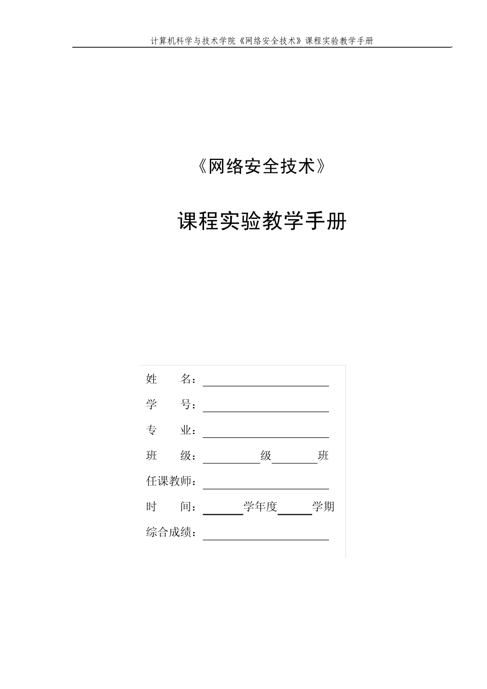 网络安全技术实验报告手册_第1页