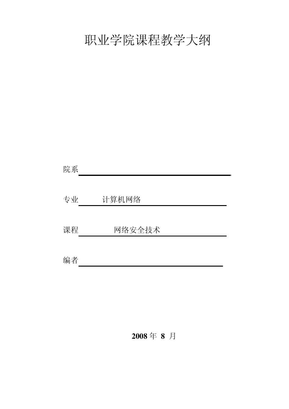 网络安全技术教学大纲_第1页