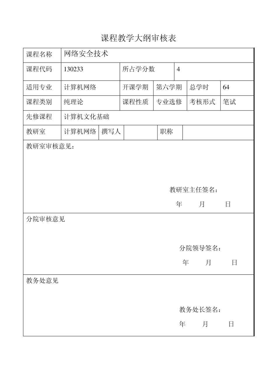 网络安全技术教学大纲_第2页
