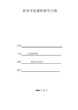 网络安全技术教学大纲