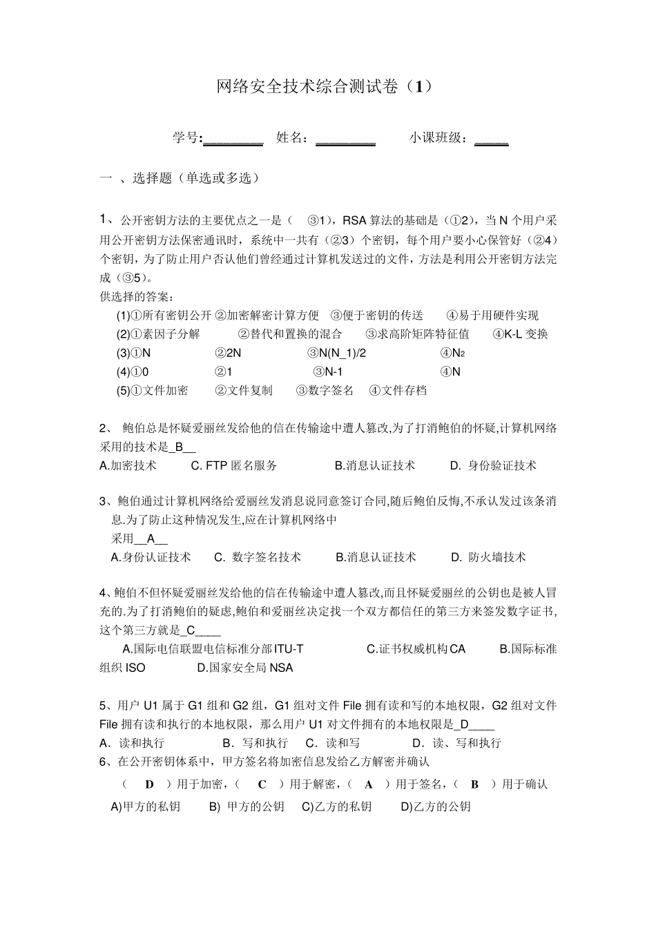 网络安全技术综合测试_附参考答案_第1页