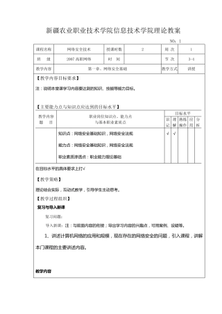 网络安全技术理论教案