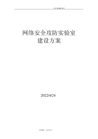 网络安全攻防实验室建设方案(2020年4月)