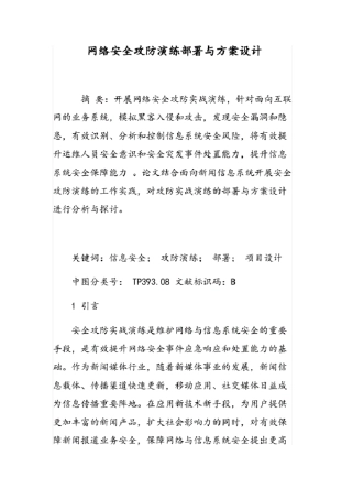 网络安全攻防演练部署与方案设计
