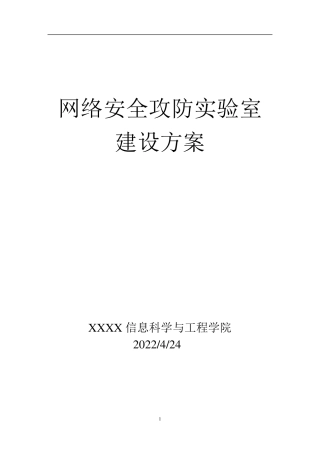 网络安全攻防实验室方案