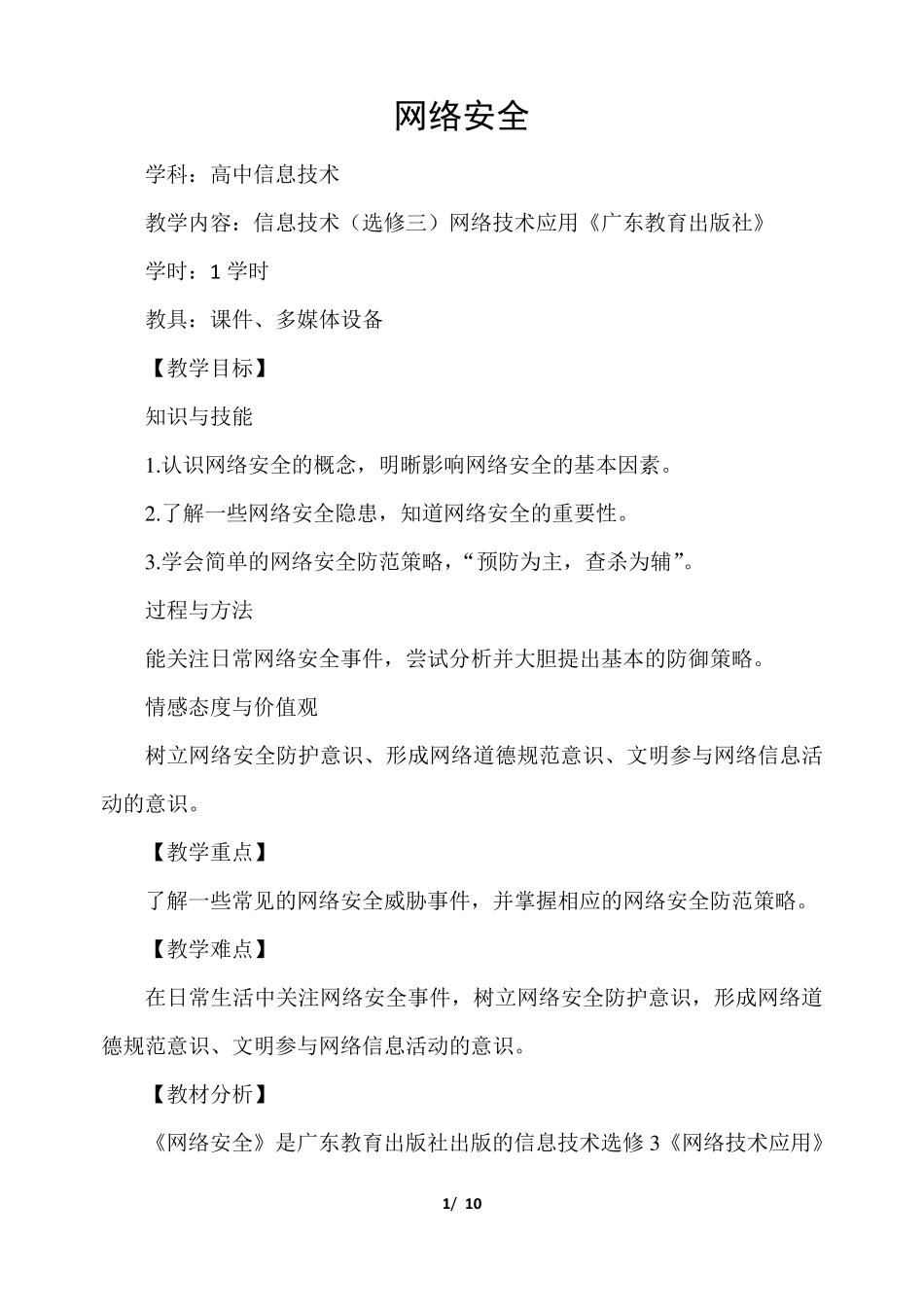 网络安全教学设计能手大赛一等奖_第1页