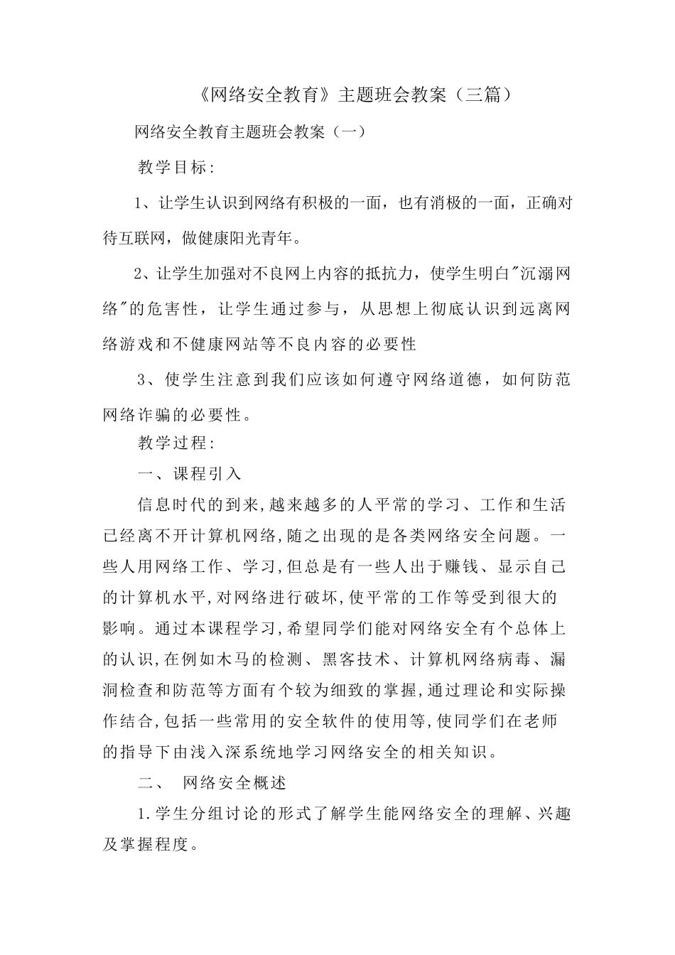 网络安全教育主题班会教案(三篇)_第1页