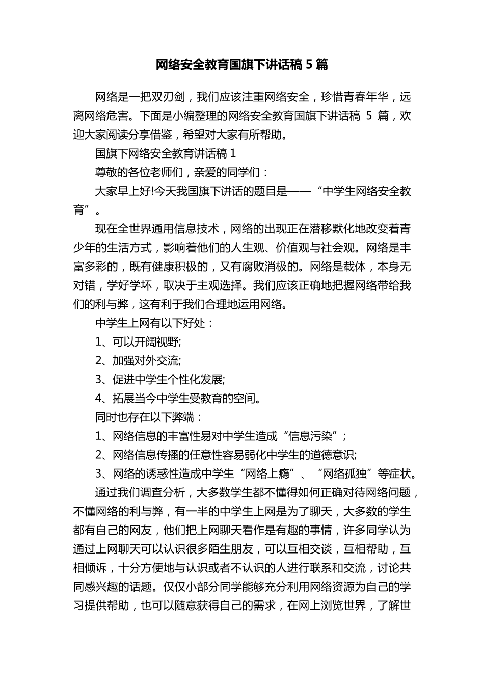 网络安全教育国旗下讲话稿5篇_第1页