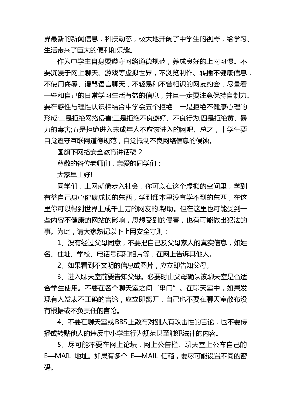 网络安全教育国旗下讲话稿5篇_第2页