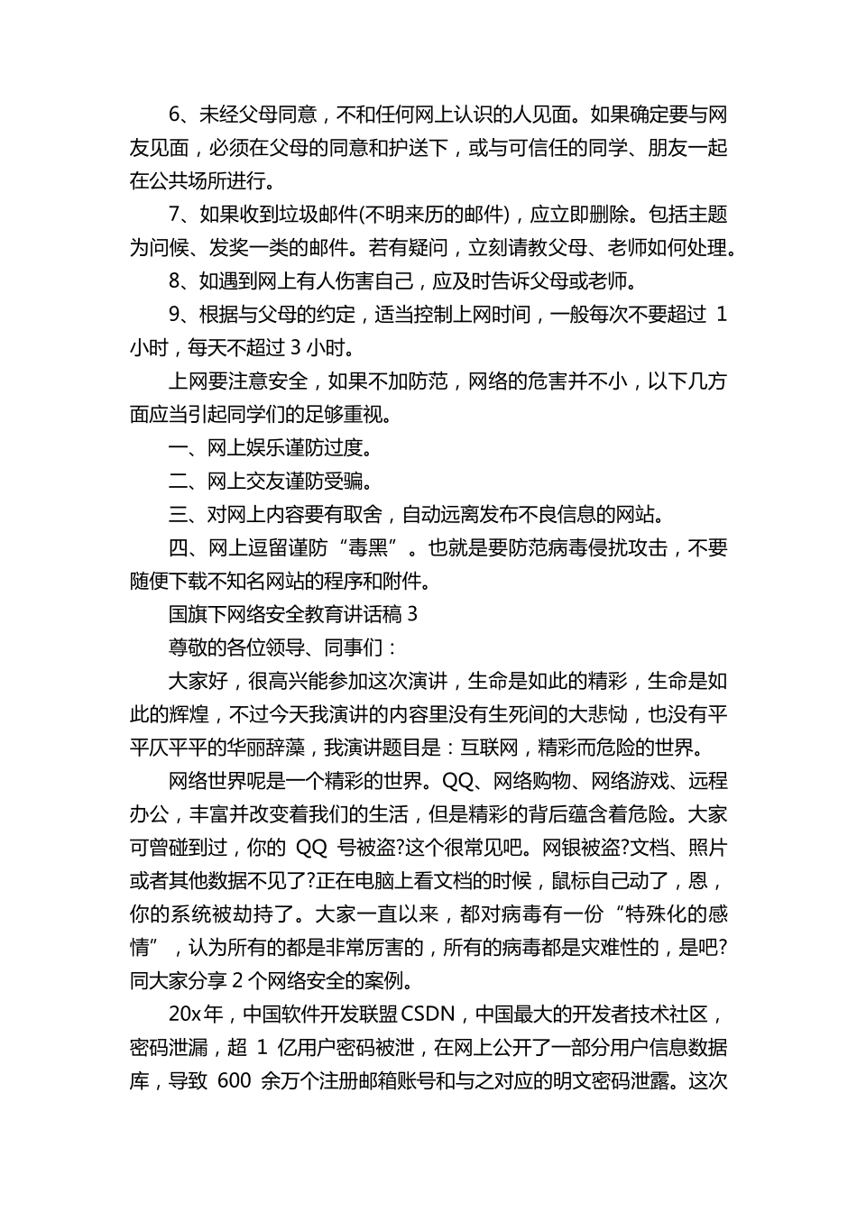 网络安全教育国旗下讲话稿5篇_第3页