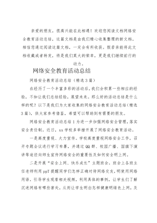 网络安全教育活动总结
