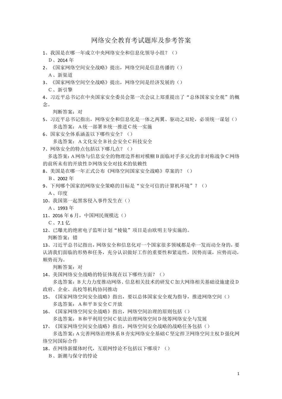 网络安全教育考试题库及参考答案_第1页
