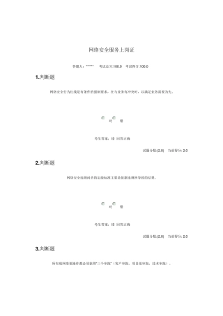 网络安全服务上岗证考试题及答案