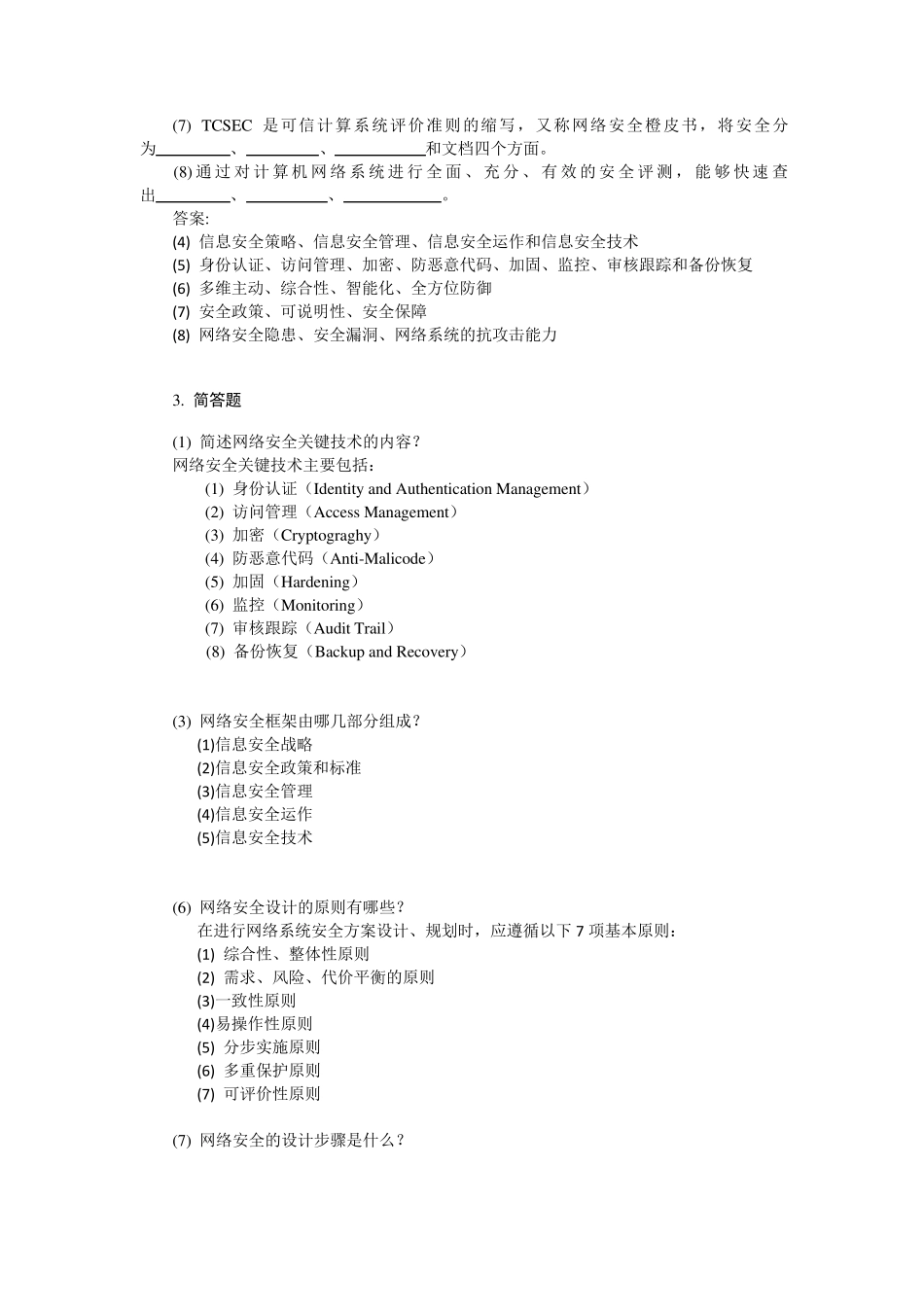 网络安全期末复习题_第2页