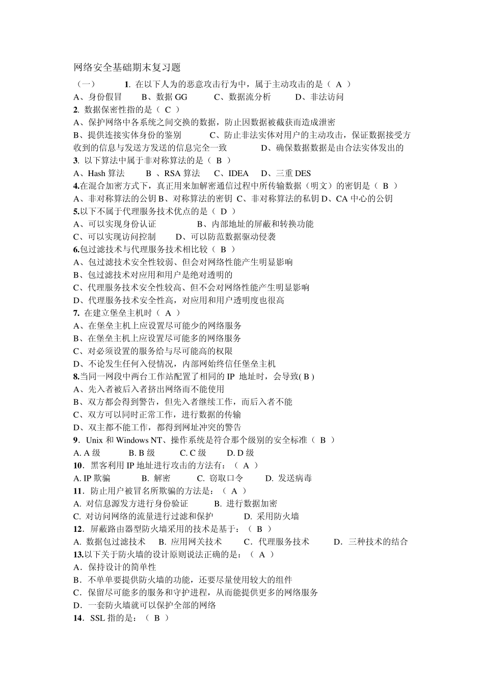 网络安全期末复习题总汇_第1页