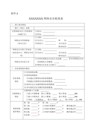 网络安全检查表模板