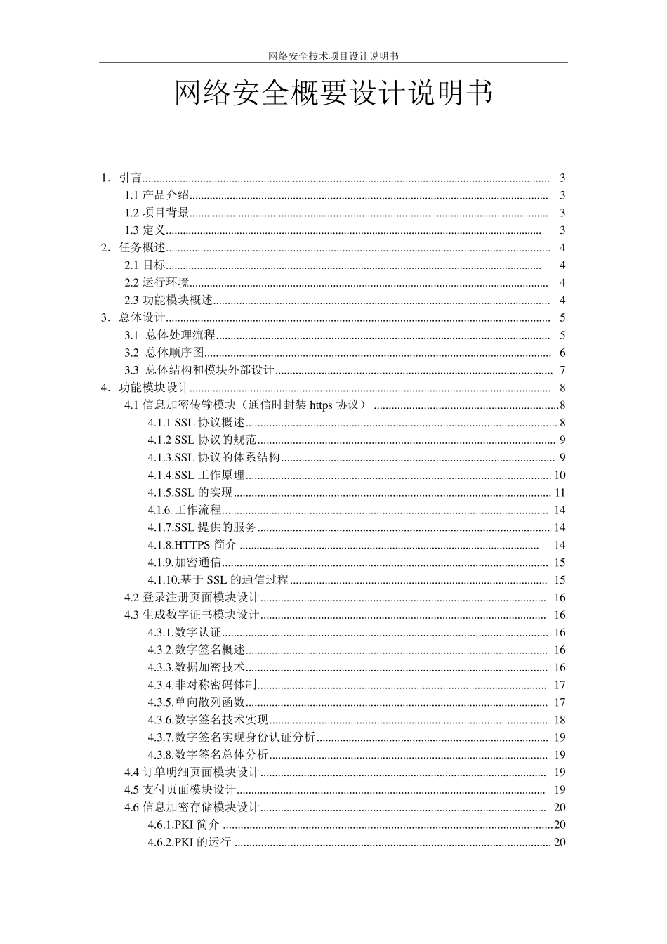 网络安全概要设计说明书_第1页