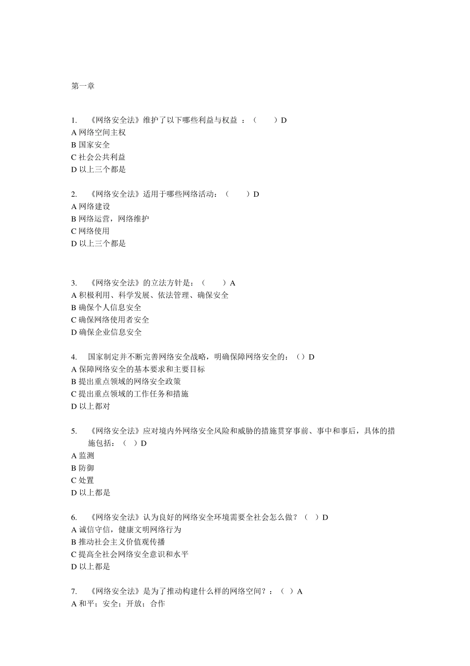 网络安全法复习题_第1页