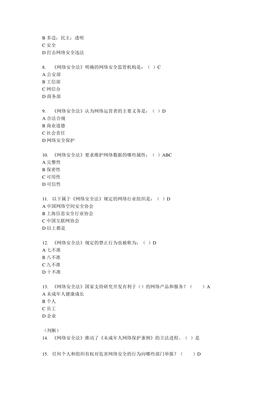 网络安全法复习题_第2页