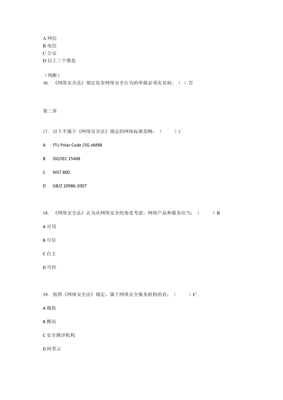 网络安全法复习题_第3页