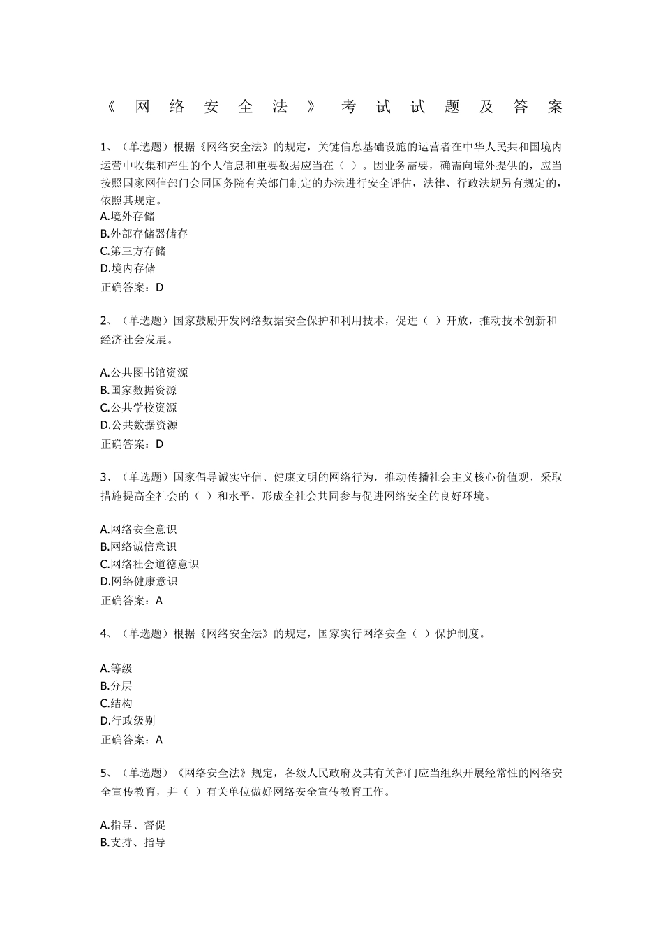 网络安全法考试试题及答案_第1页