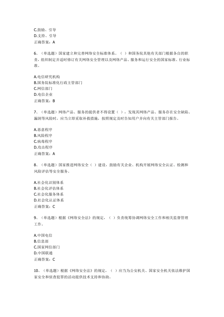 网络安全法考试试题及答案_第2页