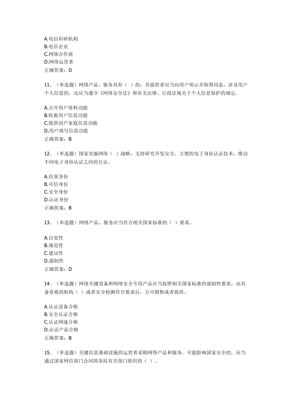 网络安全法考试试题及答案_第3页