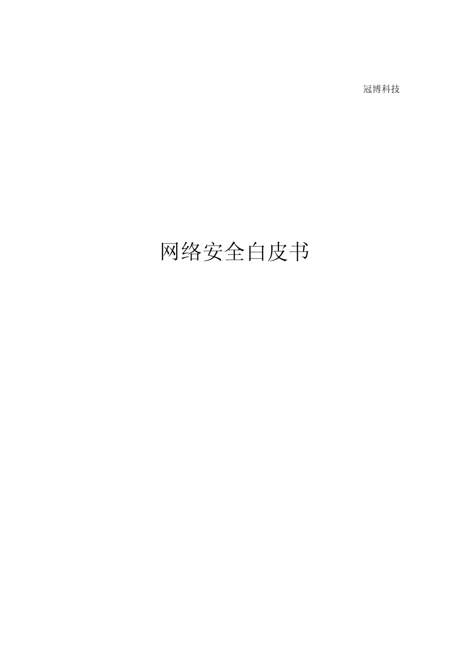 网络安全白皮书+网络安全_第1页