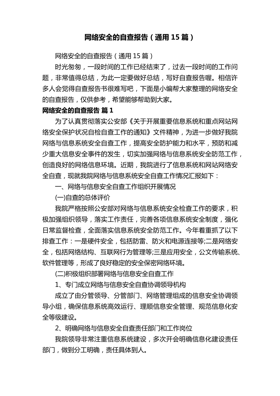 网络安全的自查报告(通用15篇)_第1页
